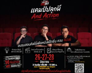 ปลุกผีให้หลอน ปลุกแอ็กชันให้เดือด “Springboard plus” เปิดแคมป์เฟ้นหานักเล่าเรื่องรุ่นใหม่ ดัน Soft Power หนังไทยสู่เวทีโลก