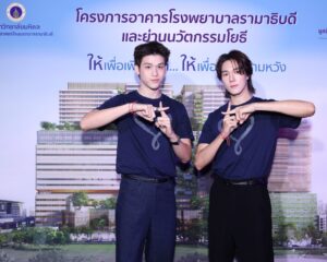 มูลนิธิรามาธิบดีฯ ดึง “สกาย–นานิ” เสิร์ฟโมเมนต์ใจฟู ชวนคนไทยส่งต่อพลังแห่งการให้…ไม่สิ้นสุด