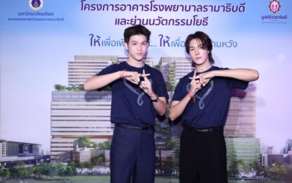 มูลนิธิรามาธิบดีฯ ดึง “สกาย–นานิ” เสิร์ฟโมเมนต์ใจฟู ชวนคนไทยส่งต่อพลังแห่งการให้…ไม่สิ้นสุด