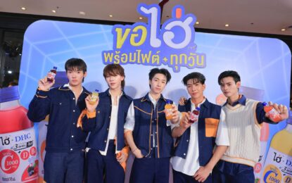“ไฮ่ x DHC” ดึง “PERSES” เป็นพรีเซนเตอร์ จัดงาน “ขอไฮ่พร้อมไฟต์ทุกวัน” เสิร์ฟโมเมนต์ใกล้ชิดแฟน ๆ เติมความสดชื่น ปลุกพลังให้ทุกคนพร้อมไฟต์ในแบบของตัวเอง