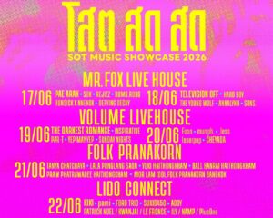 ขึ้นอินโทร!!! ก่อนถึงวันตัดสิน กับ  ‘โสต สด สด : SOT MUSIC SHOWCASE 2026’ ชวนมาเปิดหู เปิดใจ กับโชว์สด จากศิลปินหลากหลายแนว ตลอด 6 วัน 4 LIVEHOUSE