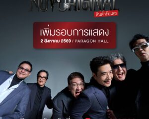 ครั้งนี้พลาดไม่ได้… “ออริจินัล”กันให้สนั่นรอบ 2 ตามคำเรียกร้อง พร้อมเติมความคึกคักเลย