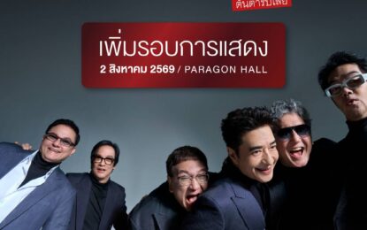 ครั้งนี้พลาดไม่ได้… “ออริจินัล”กันให้สนั่นรอบ 2 ตามคำเรียกร้อง พร้อมเติมความคึกคักเลย