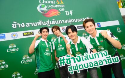 ยกขบวนแก๊งเพื่อนซี้คอบอล “นิกกี้ – ซี – นานิ – เต๋า” ส่งแรงเชียร์นักเตะรุ่นใหม่ ฟาดแข้งรอบตัดสิน “ช้าง ยู-แชมเปี้ยน คัพ ปี 4” ร่วมฉลองแชมป์มหาวิทยาลัย บินคว้าฝัน สร้างแรงบันดาลใจสู่เส้นทางอาชีพที่อังกฤษ