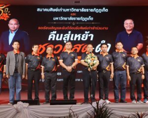 เรวัตฯ นายก อบจ.ภูเก็ต เปิดงานคืนสู่เหย้า “ชาวแสด-ดำ 55 ปี” จากวิทยาลัยครูภูเก็ต สู่มหาวิทยาลัยราชภัฏภูเก็ต