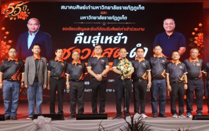 เรวัตฯ นายก อบจ.ภูเก็ต เปิดงานคืนสู่เหย้า “ชาวแสด-ดำ 55 ปี” จากวิทยาลัยครูภูเก็ต สู่มหาวิทยาลัยราชภัฏภูเก็ต