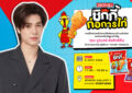 ยูอาร์ซี ชวนร่วมภารกิจ “ก่อการไก่” เปิดตัวสแน็กน้องใหม่ “แจ็ค แอนด์ จิล ชิกกี้” กับแขกคนพิเศษ “ภูวินทร์ ตั้งศักดิ์ยืน” ร่วมสร้างสีสัน 6 กรกฎาคมนี้