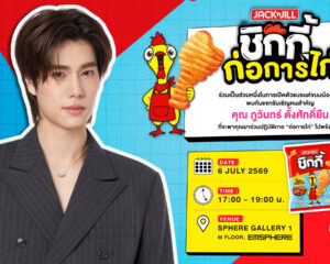 ยูอาร์ซี ชวนร่วมภารกิจ “ก่อการไก่” เปิดตัวสแน็กน้องใหม่ “แจ็ค แอนด์ จิล ชิกกี้” กับแขกคนพิเศษ “ภูวินทร์ ตั้งศักดิ์ยืน” ร่วมสร้างสีสัน 6 กรกฎาคมนี้
