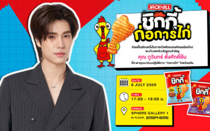 ยูอาร์ซี ชวนร่วมภารกิจ “ก่อการไก่” เปิดตัวสแน็กน้องใหม่ “แจ็ค แอนด์ จิล ชิกกี้” กับแขกคนพิเศษ “ภูวินทร์ ตั้งศักดิ์ยืน” ร่วมสร้างสีสัน 6 กรกฎาคมนี้