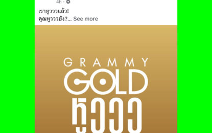 หูววว…กันสนั่นไทม์ไลน์! ค่ายเพลงพร้อมใจเปลี่ยนภาพโปรไฟล์  โปรโมตงานประกาศรางวัลดนตรี ‘SOT MUSIC AWARDS 2026’ ครั้งแรกของเมืองไทย!