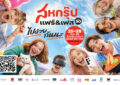 “สหกรุ๊ป แฟร์ & เฟส ครั้งที่ 30” จัดเต็มความบันเทิงสำหรับทุกเจน  ยกทัพศิลปินชื่อดังขึ้นเวทีคอนเสิร์ต พร้อมกิจกรรมสุดเอ็กซ์คลูซีฟตลอด 4 วัน 25-28 มิ.ย.นี้ ที่ฮอลล์ 98-100 ไบเทค บางนา