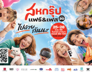 “สหกรุ๊ป แฟร์ & เฟส ครั้งที่ 30” จัดเต็มความบันเทิงสำหรับทุกเจน  ยกทัพศิลปินชื่อดังขึ้นเวทีคอนเสิร์ต พร้อมกิจกรรมสุดเอ็กซ์คลูซีฟตลอด 4 วัน 25-28 มิ.ย.นี้ ที่ฮอลล์ 98-100 ไบเทค บางนา