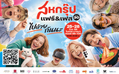 “สหกรุ๊ป แฟร์ & เฟส ครั้งที่ 30” จัดเต็มความบันเทิงสำหรับทุกเจน  ยกทัพศิลปินชื่อดังขึ้นเวทีคอนเสิร์ต พร้อมกิจกรรมสุดเอ็กซ์คลูซีฟตลอด 4 วัน 25-28 มิ.ย.นี้ ที่ฮอลล์ 98-100 ไบเทค บางนา