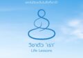 พบกับคนดังจากหลากหลายวงการ ในรายการน้ำดี “วิชาตัวเรา” ทาง #ช่อง9กด30