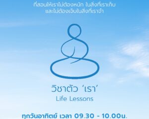 พบกับคนดังจากหลากหลายวงการ ในรายการน้ำดี “วิชาตัวเรา” ทาง #ช่อง9กด30