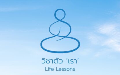 พบกับคนดังจากหลากหลายวงการ ในรายการน้ำดี “วิชาตัวเรา” ทาง #ช่อง9กด30