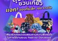 ททท. ชวนเที่ยวแบบสุขใจ ทดลองใช้ Festival Database Platform พร้อมตอบแบบสอบถาม รับของที่ระลึก 100 รางวัล