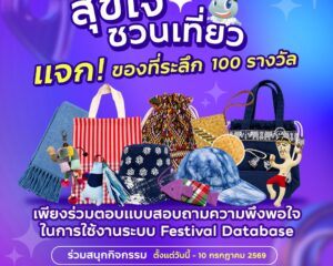 ททท. ชวนเที่ยวแบบสุขใจ ทดลองใช้ Festival Database Platform พร้อมตอบแบบสอบถาม รับของที่ระลึก 100 รางวัล