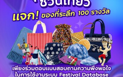 ททท. ชวนเที่ยวแบบสุขใจ ทดลองใช้ Festival Database Platform พร้อมตอบแบบสอบถาม รับของที่ระลึก 100 รางวัล