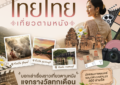 เมเจอร์ ซีนีเพล็กซ์ กรุ้ป ผนึก Amazing Thailand ใช้พลังภาพยนตร์ขับเคลื่อน Soft Power ไทย เปิดแคมเปญ “ไทยไทย เที่ยวตามหนัง” กระตุ้นเศรษฐกิจท่องเที่ยวเมืองหลัก-เมืองน่าเที่ยว   ชวนคนรักหนังเช็คอินตามรอยโลเคชั่นหนัง ลุ้นรางวัลที่พักและบัตรชมภาพยนตร์ฟรี