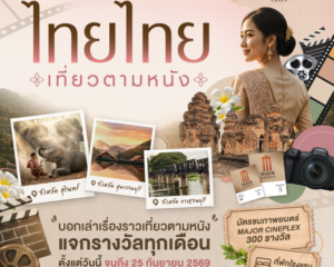 เมเจอร์ ซีนีเพล็กซ์ กรุ้ป ผนึก Amazing Thailand ใช้พลังภาพยนตร์ขับเคลื่อน Soft Power ไทย เปิดแคมเปญ “ไทยไทย เที่ยวตามหนัง” กระตุ้นเศรษฐกิจท่องเที่ยวเมืองหลัก-เมืองน่าเที่ยว   ชวนคนรักหนังเช็คอินตามรอยโลเคชั่นหนัง ลุ้นรางวัลที่พักและบัตรชมภาพยนตร์ฟรี