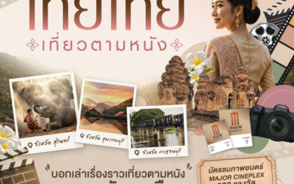 เมเจอร์ ซีนีเพล็กซ์ กรุ้ป ผนึก Amazing Thailand ใช้พลังภาพยนตร์ขับเคลื่อน Soft Power ไทย เปิดแคมเปญ “ไทยไทย เที่ยวตามหนัง” กระตุ้นเศรษฐกิจท่องเที่ยวเมืองหลัก-เมืองน่าเที่ยว   ชวนคนรักหนังเช็คอินตามรอยโลเคชั่นหนัง ลุ้นรางวัลที่พักและบัตรชมภาพยนตร์ฟรี