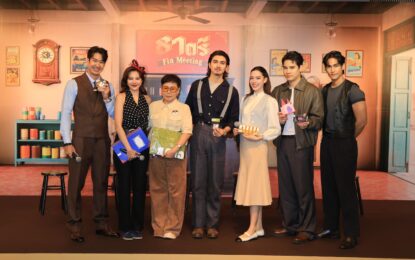 “ภณ-จีน่า” นำทีมนักแสดง “ธาตรี” จัดเต็มความสนุก งาน “ธาตรี Fin Meeting” ทำแฟนคลับยิ้มไม่หุบ