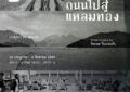 “ถนนไปสู่แหลมทอง” นิทรรศการภาพถ่ายในรอบ 20 ปี ของ ไชยยศ ปิ่นประดับ บันทึกการเดินทางผ่านภูมิทัศน์และพหุวัฒนธรรมแห่งภาคใต้ ผ่านกล้องฟิล์มระดับตำนาน