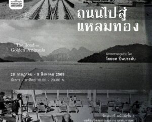 “ถนนไปสู่แหลมทอง” นิทรรศการภาพถ่ายในรอบ 20 ปี ของ ไชยยศ ปิ่นประดับ บันทึกการเดินทางผ่านภูมิทัศน์และพหุวัฒนธรรมแห่งภาคใต้ ผ่านกล้องฟิล์มระดับตำนาน
