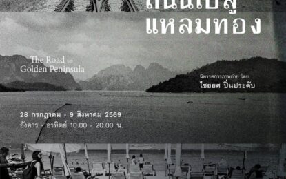 “ถนนไปสู่แหลมทอง” นิทรรศการภาพถ่ายในรอบ 20 ปี ของ ไชยยศ ปิ่นประดับ บันทึกการเดินทางผ่านภูมิทัศน์และพหุวัฒนธรรมแห่งภาคใต้ ผ่านกล้องฟิล์มระดับตำนาน