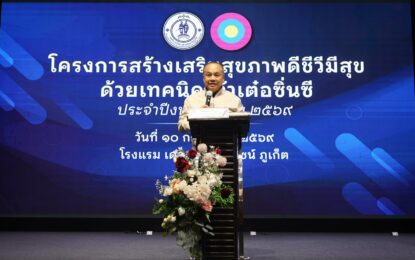 เรวัตฯ นายก อบจ.ภูเก็ต เปิดโครงการสร้างเสริมสุขภาพดีชีวีมีสุข ด้วยเทคนิคเต้าเต๋อซิ่นซี ประจำปีงบประมาณ 2569