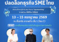 สสว. ชวนผู้ประกอบการร่วมงาน “สสว. UNLOCK ปลดล็อกธุรกิจ SME ไทย” เปิดประตูสู่โอกาสทางธุรกิจใหม่ รวมทุกโอกาสสำหรับผู้ประกอบการไทยไว้ในงานเดียว!