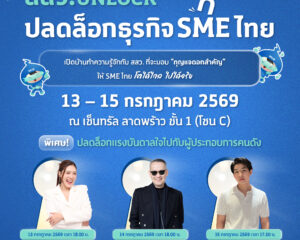 สสว. ชวนผู้ประกอบการร่วมงาน “สสว. UNLOCK ปลดล็อกธุรกิจ SME ไทย” เปิดประตูสู่โอกาสทางธุรกิจใหม่ รวมทุกโอกาสสำหรับผู้ประกอบการไทยไว้ในงานเดียว!