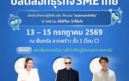สสว. ชวนผู้ประกอบการร่วมงาน “สสว. UNLOCK ปลดล็อกธุรกิจ SME ไทย” เปิดประตูสู่โอกาสทางธุรกิจใหม่ รวมทุกโอกาสสำหรับผู้ประกอบการไทยไว้ในงานเดียว!