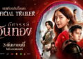 ฮือฮาทุกแพลตฟอร์ม! ตัวอย่างเต็ม “อัศจรรย์วันทอง” จุดเปลี่ยนประวัติศาสตร์รักสองใจ กำลังจะอุบัติขึ้น