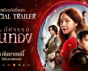 ฮือฮาทุกแพลตฟอร์ม! ตัวอย่างเต็ม “อัศจรรย์วันทอง” จุดเปลี่ยนประวัติศาสตร์รักสองใจ กำลังจะอุบัติขึ้น