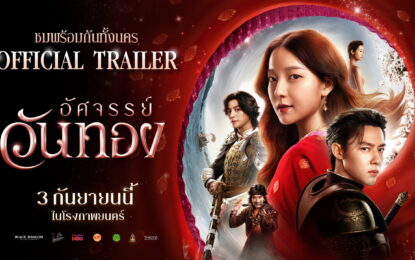 ฮือฮาทุกแพลตฟอร์ม! ตัวอย่างเต็ม “อัศจรรย์วันทอง” จุดเปลี่ยนประวัติศาสตร์รักสองใจ กำลังจะอุบัติขึ้น