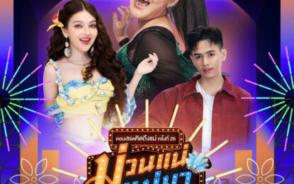 “ฮาย อาภาพร” ชวนตัวแม่ตัวลูก มาม่วนให้สุด โยกให้ลืมวัย ในคอนเสิร์ตคิดถึงแม่ ครั้งที่ 26 “ม่วนแน่…แม่มา”