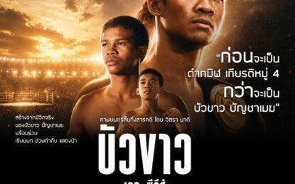 “ก้าวเล็ก ชีวิตใหญ่” (Small Steps.. Big journey…Great life) เรื่องราวแห่งประสบการณ์ชีวิตในแต่ละก้าว แต่ละช่วงเวลาของ “บัวขาว บัญชาเมฆ”