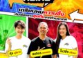 ม่วนอกม่วนใจ๋แต๊ “สุดอึ้งทึ่งทั่วไทย”