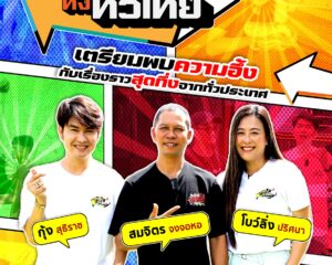 ม่วนอกม่วนใจ๋แต๊ “สุดอึ้งทึ่งทั่วไทย”