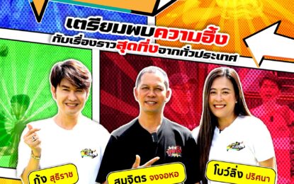 ม่วนอกม่วนใจ๋แต๊ “สุดอึ้งทึ่งทั่วไทย”