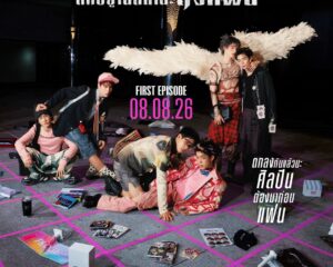 LOOKE ประกาศชื่อซีซั่นสอง  iQIYI Original “GELBOYS 2 ตกอยู่ในสถานะติ่งแฟน”