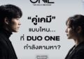 “DUO ONE” เปิดเวทีปั้นศิลปินดูโอ้ยุคใหม่! Reality Show  ที่ไม่ได้ตามหาแค่เสียงดีที่สุด…แต่ตามหา “เคมี” ที่ใช่ที่สุด  “ดา เอ็นโดรฟิน, ฟรีน-เบ็คกี้, มิว-ศุภศิษฏ์” นั่งแท่น Commentators
