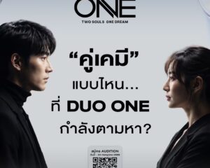 “DUO ONE” เปิดเวทีปั้นศิลปินดูโอ้ยุคใหม่! Reality Show  ที่ไม่ได้ตามหาแค่เสียงดีที่สุด…แต่ตามหา “เคมี” ที่ใช่ที่สุด  “ดา เอ็นโดรฟิน, ฟรีน-เบ็คกี้, มิว-ศุภศิษฏ์” นั่งแท่น Commentators