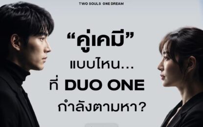 “DUO ONE” เปิดเวทีปั้นศิลปินดูโอ้ยุคใหม่! Reality Show  ที่ไม่ได้ตามหาแค่เสียงดีที่สุด…แต่ตามหา “เคมี” ที่ใช่ที่สุด  “ดา เอ็นโดรฟิน, ฟรีน-เบ็คกี้, มิว-ศุภศิษฏ์” นั่งแท่น Commentators