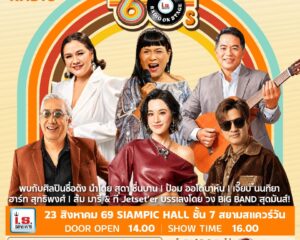วัยรุ่นยุค 50s , 60s , 70s , ชาวโก๋หลังวังเตรียมตัวให้พร้อม พบกับความสนุก ความประทับใจ และบรรยากาศที่อบอุ่นที่จะกลับมาอีกครั้งตามคำเรียกร้อง กับคอนเสิร์ต “Sound Of The 60’s : Radio On Stage by I.S. Song Hits” โดย I.S. Song Hits พาทุกคนย้อนกลับสู่ “ยุคทองของเพลงสากล”