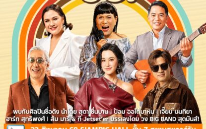 วัยรุ่นยุค 50s , 60s , 70s , ชาวโก๋หลังวังเตรียมตัวให้พร้อม พบกับความสนุก ความประทับใจ และบรรยากาศที่อบอุ่นที่จะกลับมาอีกครั้งตามคำเรียกร้อง กับคอนเสิร์ต “Sound Of The 60’s : Radio On Stage by I.S. Song Hits” โดย I.S. Song Hits พาทุกคนย้อนกลับสู่ “ยุคทองของเพลงสากล”