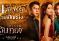 4 อัศจรรย์แท็กทีมสร้างสรรค์ “อัศจรรย์จรย์วันทอง” พร้อมเผยภาพเบื้องหลังที่ไม่เคยเห็นครั้งแรก