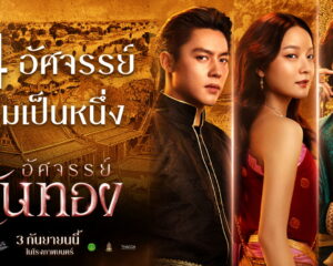 4 อัศจรรย์แท็กทีมสร้างสรรค์ “อัศจรรย์จรย์วันทอง” พร้อมเผยภาพเบื้องหลังที่ไม่เคยเห็นครั้งแรก